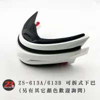 在飛比找蝦皮購物優惠-瑞獅 ZEUS 安全帽 ZS-613A 下巴套組 613B 