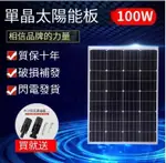 全新100W單晶太陽能發電板太陽能板電池板太陽能發電系統12V家用TW 市集 全台最大的網路購物市集