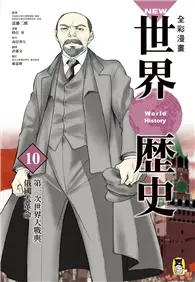 在飛比找TAAZE讀冊生活優惠-NEW全彩漫畫世界歷史（第10卷）：第一次世界大戰與俄國大革