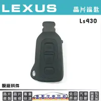 在飛比找Yahoo!奇摩拍賣優惠-LEXUS 凌志 LS430 鑰匙備份 拷貝 車鑰匙 打鑰匙