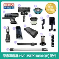 在飛比找蝦皮購物優惠-【HERAN】禾聯無線吸塵器 HVC-35EP010 / H