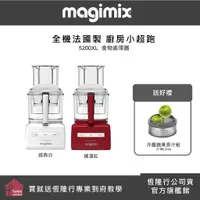 在飛比找蝦皮商城優惠-【MAGIMIX】食物處理機5200XL-二色可選-冷壓蔬果