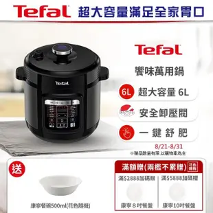 【Tefal特福】饗味智能溫控舒肥萬用鍋/壓力鍋(CY601870)