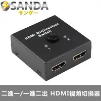 在飛比找PChome24h購物優惠-SANDA 雙方向 二進一/一進二出 HDMI視頻切換器