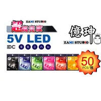 在飛比找蝦皮購物優惠-◎LED職人◎庫存新品【ZAMI】5V 12V LED定電壓