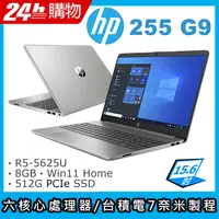 在飛比找PChome24h購物優惠-(商)HP 255 G9(AMD R5-5625U/8G/5