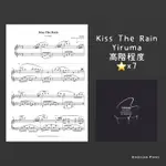 鋼琴譜-YIRUMA KISS THE RAIN 初階G大調、高階AB大調（兩種版本）