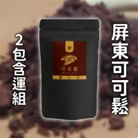 在飛比找台灣好農優惠-(2包含運組)【老莫可可農園】屏東可可鬆 全素(180g ±