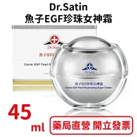 在飛比找樂天市場購物網優惠-Dr.Satin魚子EGF珍珠女神霜45ml/瓶 乳霜 乳液