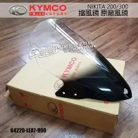 在飛比找Yahoo!奇摩拍賣優惠-_KYMCO光陽原廠 風鏡 NIKITA 200 300 遮