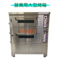 在飛比找蝦皮購物優惠-【全新商品】營業用大型烤箱商用烤箱 一層二盤 一層一盤 烤箱