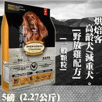 在飛比找樂天市場購物網優惠-【犬飼料】Oven-Baked烘焙客 高齡犬/減重犬-野放雞