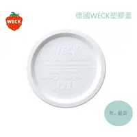 在飛比找蝦皮購物優惠-《有。餐具》德國 Weck 密封罐 專用 塑膠蓋 便利蓋 保