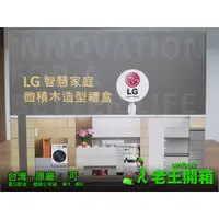 在飛比找蝦皮購物優惠-【台灣現貨】 LG樂金 LG智慧家庭微積木造型禮盒 展間積木