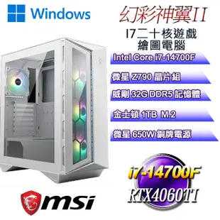 (DIY)幻彩神翼W-II(i7-14700F/微星Z790/32GD5/1TB M.2/RTX4060TI/WIN11)