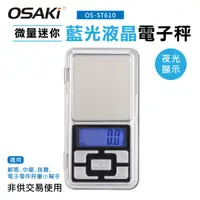 在飛比找蝦皮購物優惠-【電子發票】OSAKI 微量迷你藍光液晶電子秤【OS-ST6