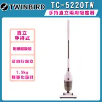 在飛比找i郵購優惠-【TWINBIRD】手持直立兩用吸塵器(粉紅)TC-5220