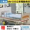 MM-333立新電動病床(三馬達)(床頭尾板ABS 床面鋼板式)