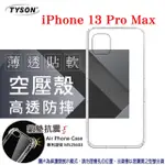 APPLE IPHONE 13 PRO MAX (6.7吋) 高透空壓殼 防摔殼 氣墊殼 軟殼 手機殼 防撞殼 透明殼