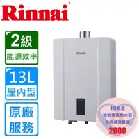 在飛比找momo購物網優惠-【林內】屋內大廈型強制排氣熱水器RUA-C1300WF 13