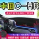 適用豐田C-HR汽車CHR儀表盤避光墊改裝中控臺遮光防曬隔熱裝飾墊