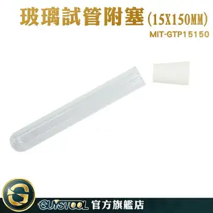 GUYSTOOL 瓶瓶罐罐 實驗器材 玻璃瓶 瓶子 玻璃容器 MIT-GTP15150 冷凝管 玻璃藥罐 試管瓶 調酒用盃