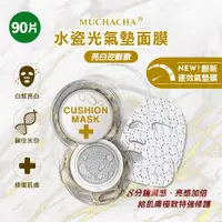 在飛比找ETMall東森購物網優惠-Muchacha 水瓷光亮白逆齡氣墊面膜90片超值囤貨組