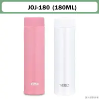 在飛比找蝦皮購物優惠-膳魔師【JOJ-180】超輕量口袋保溫杯 保溫瓶-180ML