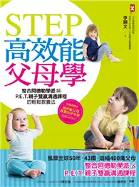 在飛比找TAAZE讀冊生活優惠-STEP高效能父母學：整合阿德勒學派與P.E.T.親子雙贏溝
