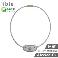 在飛比找Yahoo奇摩購物中心優惠-【ible Airvida】C1 兒童隨身負離子清淨機 (無