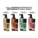 日本沙龍 HOYU 普柔瑪絲特 PROMASTER 洗髮精 護色 潤澤 水潤 平靜 飄逸 250ML 600ML