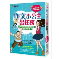 在飛比找momo購物網優惠-作文小公主出任務：小學生最愛的闖關遊戲，過關就學會了（1-6