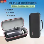 收納☃️適用JBL PULSE5保護套脈動5音響收納包PULSE4四代/五代藍牙音箱包【LIFE❄️】