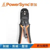 在飛比找PChome商店街優惠-群加 Powersync RJ45/RJ11 多功能網線鉗/