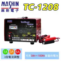 在飛比找Yahoo!奇摩拍賣優惠-[電池便利店]MASHIN麻新電子TC-1208 12V 6