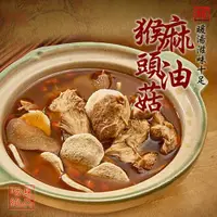 在飛比找ETMall東森購物網優惠-易大師 麻油猴頭菇800g x5包