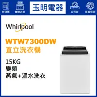 在飛比找蝦皮購物優惠-Whirlpool惠而浦洗衣機15KG、直立式洗衣機 WTW