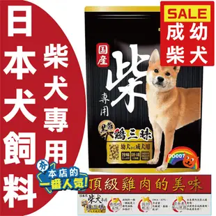 柴犬專用 日本犬 成幼犬 狗飼料 黑帶 寵物飼料 成犬 幼犬 2KG 4.5KG YEASTER 愛情物語