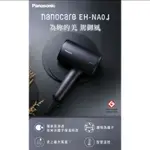 台灣現貨 PANASONIC 國際牌 高滲透極潤奈米離子吹風機 EH-NAOJ-A&W