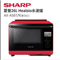 在飛比找蝦皮購物優惠-SHARP夏普26公升Healsio水波爐 AX-AS6T-