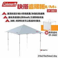 在飛比找樂天市場購物網優惠-【Coleman】快搭遮陽帳 II/M+ CM-38823 