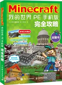 在飛比找三民網路書店優惠-Minecraft 我的世界：PE手機版完全攻略（簡體書）