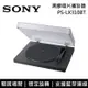 【SONY 索尼】《限時優惠》 PS-LX310BT 黑膠唱片播放器 支援藍芽連線 HiFi 音響 台灣公司貨