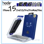 現貨【頂級藍寶石防窺】HODA 藍寶石螢幕保護貼 IPHONE 15 14 13 PRO PROMAX PLUS 保護膜