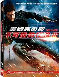 在飛比找誠品線上優惠-不可能的任務 3 (2DVD)