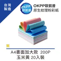 在飛比找PChome24h購物優惠-原生紋理粉彩紙 A4書面加大款 200P 玉米黃 20入裝