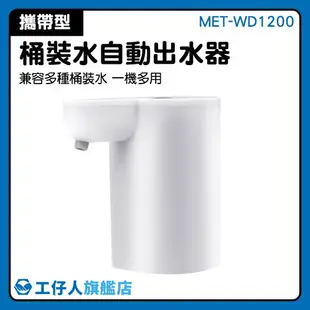 MET-WD1200 露營桶裝水 電動抽水器 無線電動抽水器 自動抽水器 純淨水桶 壓力抽水器