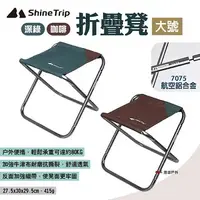 在飛比找樂天市場購物網優惠-【ShineTrip山趣】折疊凳-大號 兩色 便攜折疊凳 鋁