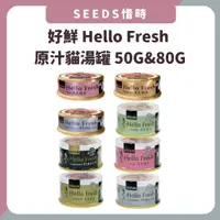 在飛比找蝦皮購物優惠-SEEDS 惜時 好鮮貓罐 HELLO FRESH 原汁貓湯