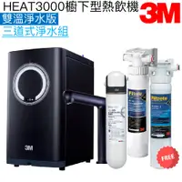 在飛比找蝦皮商城優惠-【3M】HEAT3000櫥下型觸控式熱飲機【三道式淨水版(贈